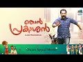 Lagu Njan Prakashan | Fahadh Faasil |Sreenivasan | Devika Sanjay | Nikhila Vimal | Mazhavil Manorama