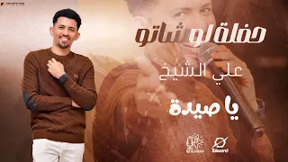 علي الشيخ يا صيدة حفلة لوشاتو القاهرة حفلات سودانية 2024 