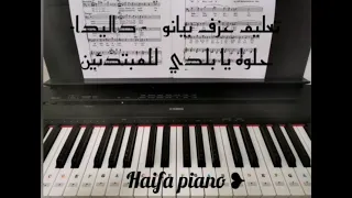 تعليم عزف بيانو اغنيه داليدا حلوه يا بلدي للمبتدئين Cover Piano 