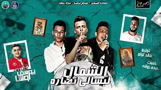 مهرجان الشمال لبسالى نضاره   غناء عصام صاصا   عبده روقه   حماده الصغير   توزيع خالد لولو      دندنها