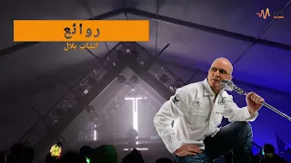 كوكتيل الشاب بلال Cheb Bilal 