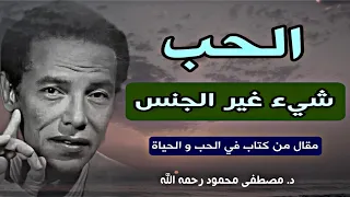 الحب الحقيقي والإشباع الجسدي  نظرة عميقة مع مصطفى محمود رحمه الله   مقال من كتاب في الحب و الحياة دندنها