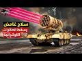 Download Lagu سلاح روسي غريب يسقط نص اسطول المسيرات الاوكرانية ويهـ,دد بسحق طائرات إف16 الامريكية !!