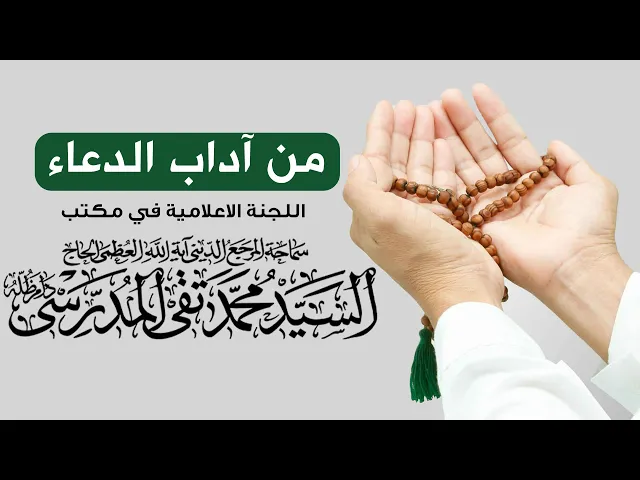 ⁣المرجع المدرسي|| من آداب الدعاء