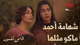 ألماس مكسور الحلقة الثانية شلون تجازيه ريف كروة كوستر وهسه كرسي متحرك 