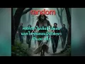 Download Lagu Random คนที่เขาไปเลือกไปหลงนอกใจคุณตอนนี้เขาเป็นอย่างไร