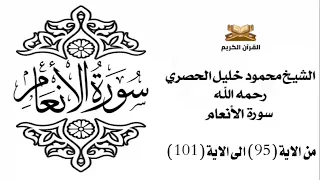سورة الانعام من الاية 95 الى الاية 101 للشيخ محمود الحصري 