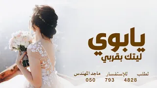 زفه عروس يابوي ليتك بقربي   ماجد المهندس حصري     دندنها