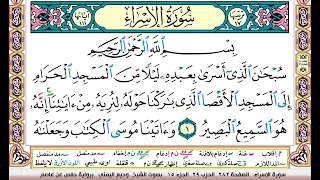 تحفيظ سورة الاسراء كل صفحة مكررة ثلاث مرات للحفظ والمراجعة والتثبيت بصوت وديع اليمني 