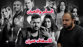 متركزش   مراجعه فيلم  السلم والثعبان   اسفاف كما يقول الكتاب دندنها