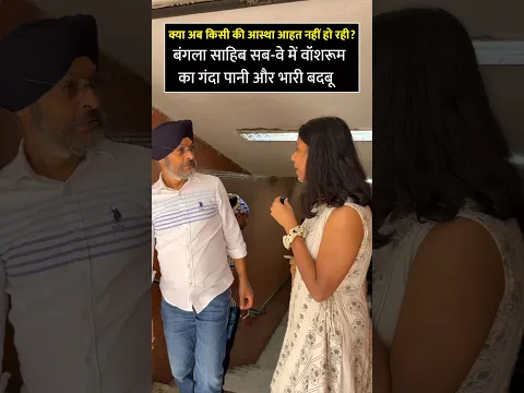 बंगला साहिब सब-वे में वॉशरूम का गंदा पानी और भारी बदबू: प्रशासन को शर्म कब आएगी?