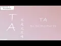 Download Lagu [TA] 《TA》 不是火花呀 (Eng|Chi|Pinyin)