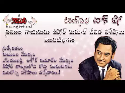 Thumbnail for KiranPrabha Talk Show on Legendary Singer Kishore Kumar - Part 1
