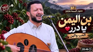 بن اليمن يا درر جديد حمود السمه اسمعوا كيف العزف والاحساس اللي سحر الناس دندنها