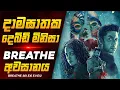 බ්රීත් PART 07 දාමඝාතක දෙබිඩි මිනිසා 😱🔥කුතුහලය පිරුණු දාමඝාතක කතාමාලාව | Series Explained By RUUFLIX