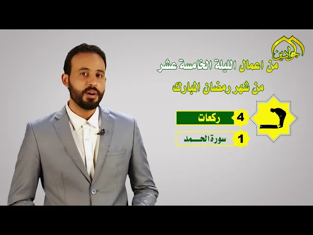 ⁣أعمال شهر رمضان المبارك صلاة || الليلة الخامسة عشر ||