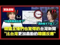 Download Lagu 韓國人看了口吐白沫大亂的狀況，韓國知名電視台特別報導的台灣新聞