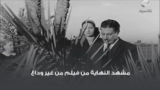 مشهد النهاية من فيلم من غير وداع   عماد حمدي ومديحة يسري دندنها