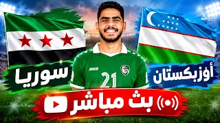 بث مباشر سوريا ضد أوزبكستان   مباراة ودية ضمن أيام        تحليل المباراة مع أبوهاني   دندنها