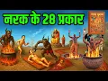 Lagu गरुड पुराण के अनुसार नरक के 28 प्रकार और वहा पर मिलने वाली 28 सजायें | Garud Puran