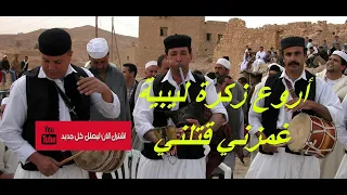 زكرة ليبية غمزني قتلني  زكرة ليبية غمزني قتلني
