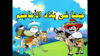 جحا فى بلاد الاعاجم 