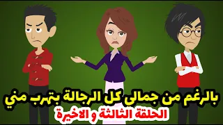 قسوتي كانت سلاحي الوحيد للدفاع عن نفسي ولو انتي مكاني كنتي هتعملي كده   لست قاسيه الثالثة دندنها