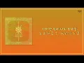 [韓繁中字] KINGDOM - 모래성(SANDCASTLE)