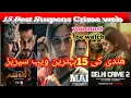 Top10 Indian web series in 2022 IMDb highest rating ABHIKAREVIEW