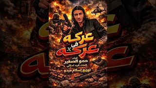 مهرجان عركه في عركه المهرجان اللي مصر كلها بدور عليه جديد      دندنها