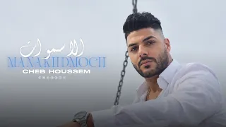 Cheb Houssem - Ma Nakhdmoch Ismawat | مانخدموش الاسموات (MUSIC OFFICIEL)