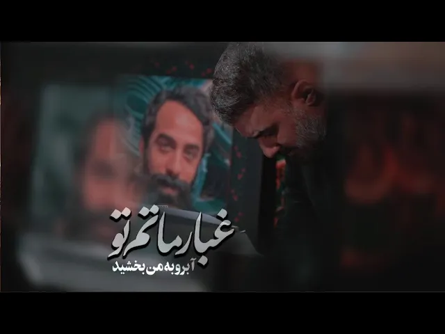 محمدحسین پویانفر، غبار ماتم تو آبرو به من بخشید | Mohammad Hussein Pouyanfar