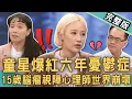 Lagu 【新聞挖挖哇】最強童星爆紅六年憂鬱症！方宥心被爆「大頭症」媽媽當眾呼巴掌？資優生15歲腦瘤視障，世界全崩壞？20251224｜來賓：呂文婉、朱芯儀、方宥心、湯昇榮