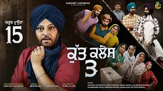 KUTT KALESH 03 - ਕੁੱਟ ਕਲੇਸ਼ 03 | Gurchet Chitarkar | Latest Punjabi movie 2026