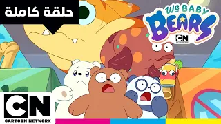 نحن الدببة الصغار حلقة الدببة الصغار يتجهون إلى أتلانتس القرش كرتون نتورك 