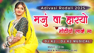 manju va haryo gothyo lavhe ma gamit lagan geet rodali dj k2 present 2025
