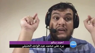 الرد المختصر لأحمد سالم على محمد عبد الواحد الحنبلي 