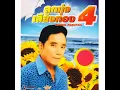 ใจจะขาด - ศรเพชร ศรสุพรรณ