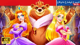 الأميرة التي تبناها الدب Princess Adopted By Bear WOA ArabicFairyTales 