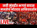 Lagu Navi Mumbai MNS Shaktipradarshan LIVE | Raj Thackeray News | नेरुळमध्ये मनसेचं जोरदार शक्तिप्रदर्शन