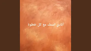 أنادي اسمك مع كل خطوة دندنها