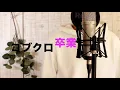 コブクロ/卒業Sotsugyouをバンドアレンジして歌ってみた