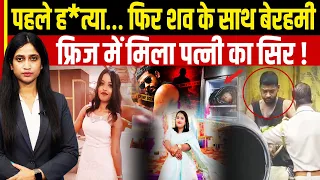 Guwahati Case: 25 साल की महिला की ह'त्या, फ्रिज में मिला सिर! पति पर शक | Assam Crime News