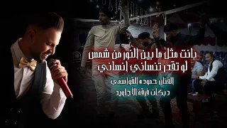 بانت مثل ما بين النور من شمس لو تقدر تنساني انساني الفنان حمودة القواسمي دبكات فرقة الأجاويد  بانت مثل ما بين النور من شمس لو تقدر تنساني انساني الفنان حمودة القواسمي دبكات فرقة الأجاويد