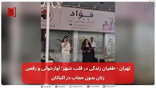 تهران   طغیان زندگی در قلب شهر  آوازخوانی و رقص زنان بدون حجاب در اکباتان دندنها