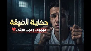 حكاية جوه الضيقة      حمو نموسة   توزيع حمو الهضبة   مهرجان جديده      دندنها