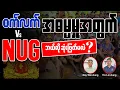 Download Lagu ဝက်လက် အဓမ္မမှုအတွက် NUG ဘယ်လိုဆုံးဖြတ်မလဲ?