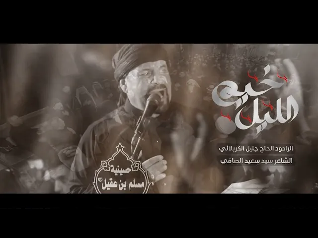 ⁣خيم الليل - الحاج جليل الكربلائي - سيد سعيد الصافي