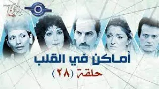 مسلسل اماكن فى القلب الحلقة الثامنة والعشرون كاملة 