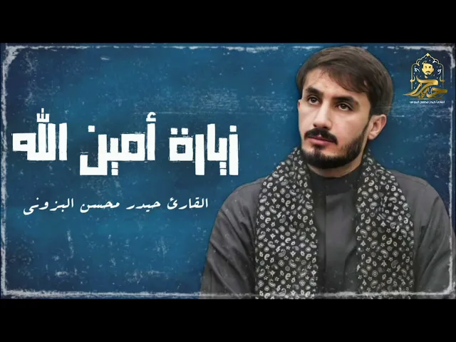 ⁣زيارة أمين الله || القارئ حيدر محسن البزوني